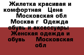 Жилетка красивая и комфортная › Цена ­ 1 500 - Московская обл., Москва г. Одежда, обувь и аксессуары » Женская одежда и обувь   . Московская обл.